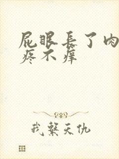 屁眼长了肉球不疼不痒封面