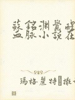 苏铭渊觉醒至尊血脉小说在线阅读