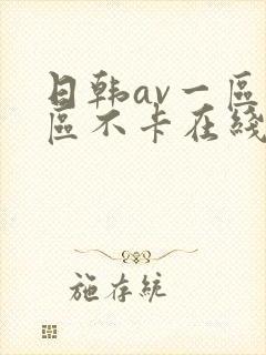 日韩av一区二区不卡在线