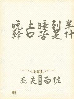 晚上睡到半夜口干口苦是什么原因封面