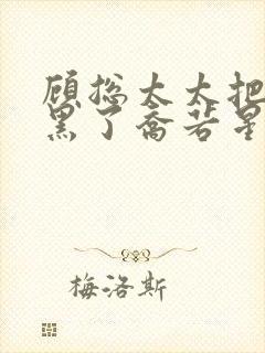 顾总太太把你拉黑了乔若星短剧免费