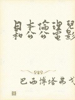 日本伦理儿媳妇和公公电影