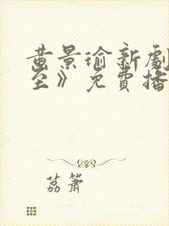 黄景瑜新剧《冬至》免费播放在线观