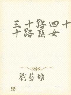 三十路四十路五十路熟女