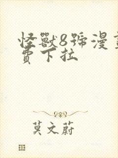 怪兽8号漫画免费下拉封面