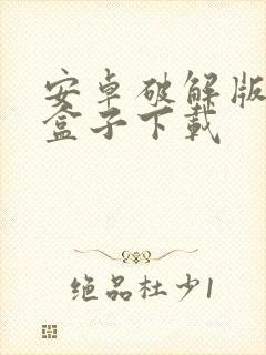安卓破解版游戏盒子下载