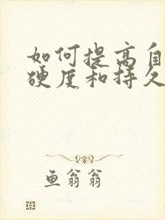 如何提高自己的硬度和持久力封面