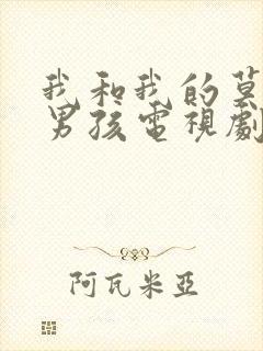 我和我的莫格利男孩电视剧