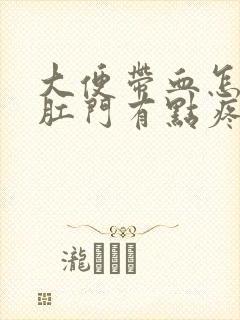 大便带血怎回事肛门有点疼