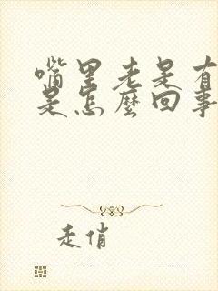 嘴里老是有臭味是怎么回事封面