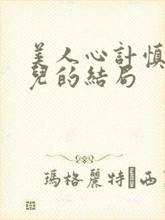 美人心计慎儿女儿的结局