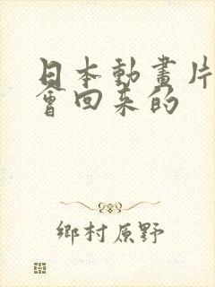 日本动画片我还会回来的封面