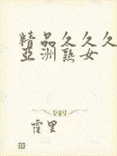 精品久久久久久亚洲熟女