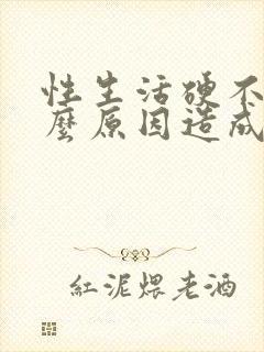 性生活硬不起什么原因造成的封面