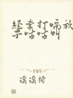 经常打嗝放屁肚子咕咕叫封面