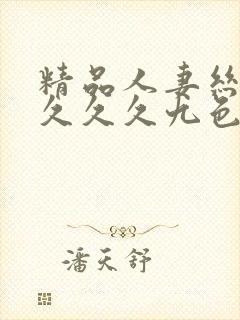 精品人妻丝袜久久久久九色