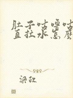 肚子咕噜咕噜一直拉水怎么办封面