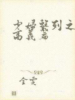 少妇系列之白洁高义篇封面