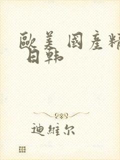 欧美 国产精品 日韩封面