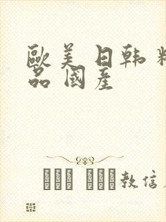 欧美 日韩 精品 国产