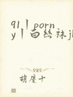 91丨porny丨白丝袜jk封面