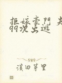 拒嫁豪门 夫人99次出逃