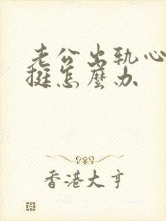 老公出轨心里堵挺怎么办封面