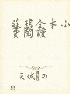 苏玥全本小说免费阅读封面