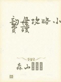 韵母攻略小说免费读