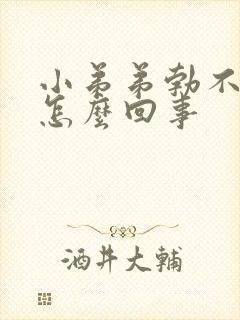 小弟弟勃不起是怎么回事