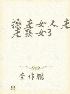 搡老女人老妇女老熟女3