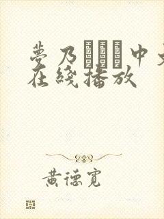 梦乃あいか中文在线播放封面