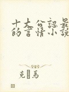 十大公认最好看的言情小说