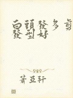 白头发多剪什么发型好封面