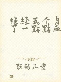 绝经五个月后出了一点点血