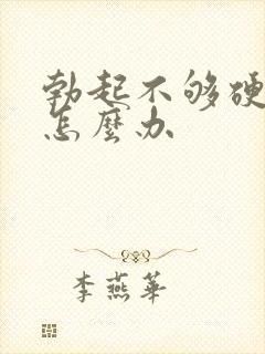 勃起不够硬过多怎么办