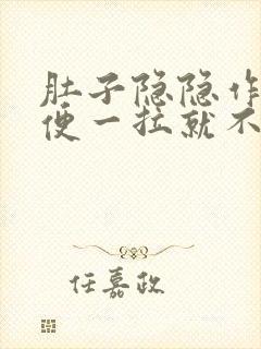 肚子隐隐作痛大便一拉就不疼了