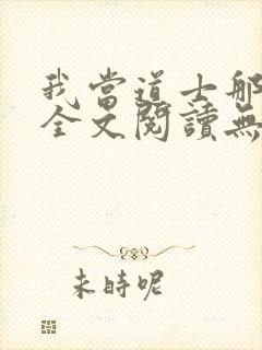 我当道士那些年全文阅读无删减