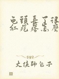 龟头长了很多小红疙瘩怎么回事封面