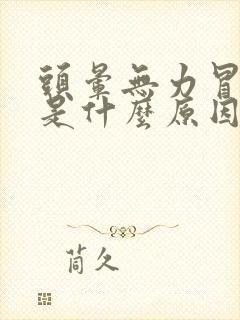 头晕无力冒虚汗是什么原因