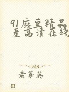 91麻豆精品国产高清在线观看