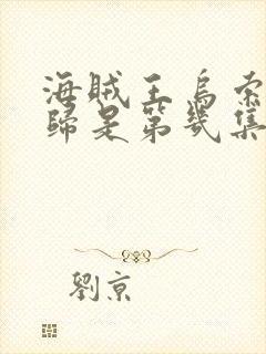 海贼王乌索普回归是第几集