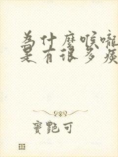 为什么喉咙里总是有很多痰怎么办