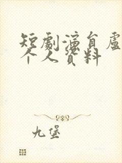 短剧演员卢鹿鹿个人资料封面