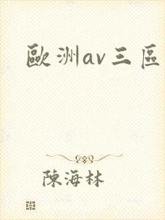 欧洲av三区封面
