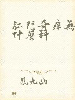 肛门奇痒无比挂什么科封面