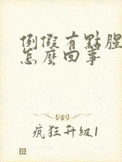 例假有点腥臭味怎么回事