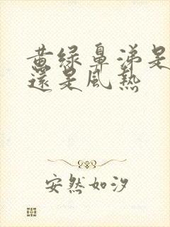 黄绿鼻涕是风寒还是风热