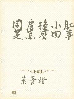 同房后小肚子疼是怎么回事封面