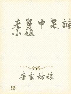 老舅中是谁杀了小姐